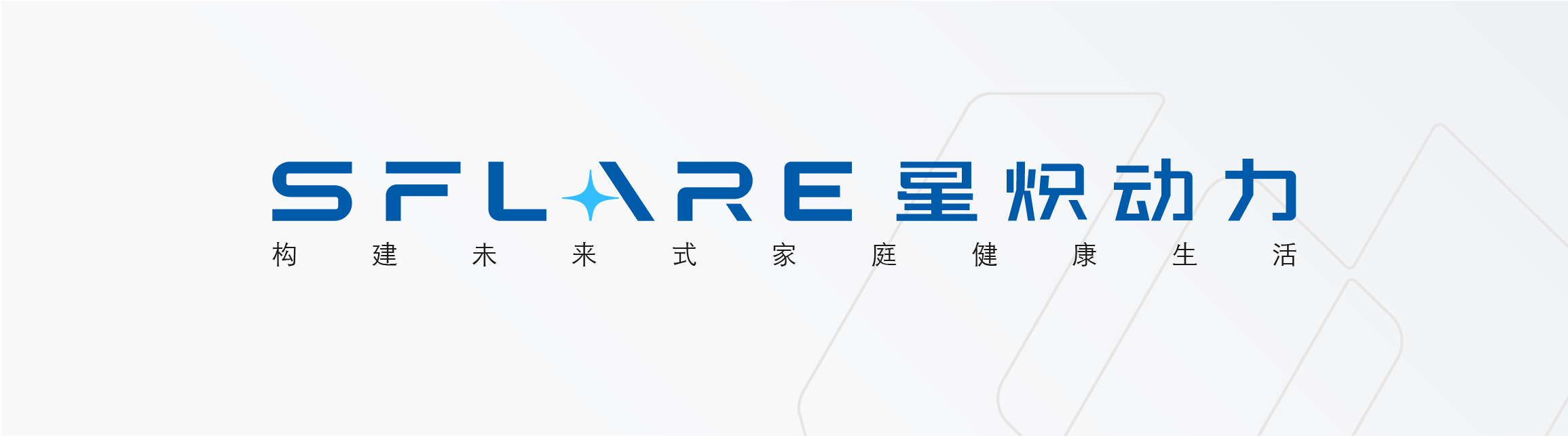家庭机器人“卡”在功能机时代？星炽动力用“千台计划”闯关应用级  从“主动预防”切入，首款家庭具身机器人开启一场大规模社会实验(图3)